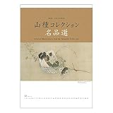 山種美術財団 2020 山種コレクション名品選