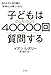 子どもは40000回質問する  あなたの人生を創る「好奇心」の驚くべき力 子どもは40000回質問する  あなたの人生を創る「好奇心」の驚くべき力