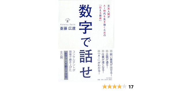 数字で話せ 斎藤 広達 本 通販 Amazon