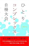 ひとりコンプレックス自慢大会: ～女３８歳のネガティブ自分史～