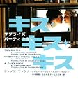 キス・キス・キス サプライズパーティの夜に