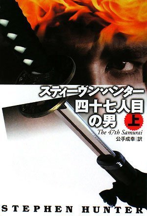 スティーヴン・ハンター:四十七人目の男〈上〉 (扶桑社ミステリー ハ 19-14)