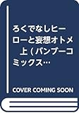 ろくでなしヒーローと妄想オトメ　上 (バンブーコミックス　潤恋オトナセレクション)