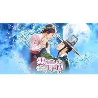韓国ドラマ『雲が描いた月明かり』DVD-BOX版セット Amazon.co.jp: 雲が描いた月明り BOX2 (全2BOX) (コンプリート