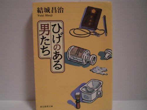 ひげのある男たち (創元推理文庫)