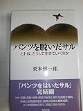 パンツを脱いだサル: ヒトは、どうして生きていくのか
