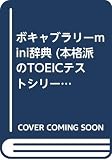 ボキャブラリーmini辞典 本格派のTOEICテストシリーズ