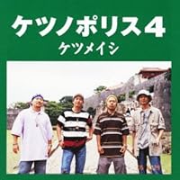 Amazon.co.jp: ケツノポリス13(AL+DVD) - ケツメイシ: ミュージック