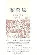 花菜風