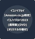 【Amazon.co.jp限定】イコノイジョイ2023 (通常盤) (DVD) (オリジナル巾着付)
