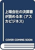 上場会社の決算書が読める本