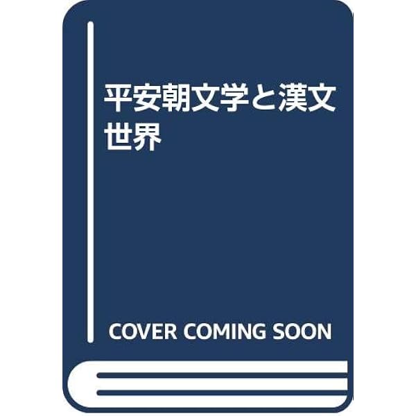 和歌の詩学―平安朝文学と漢文世界 | 渡辺秀夫 |本 | 通販 | Amazon