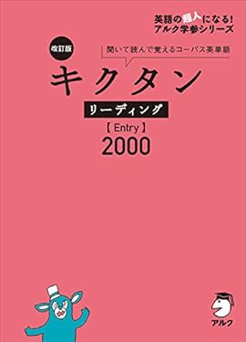 [音声DL付]改訂版 キクタン リーディング【Entry】2000 キクタンリーディングシリーズ