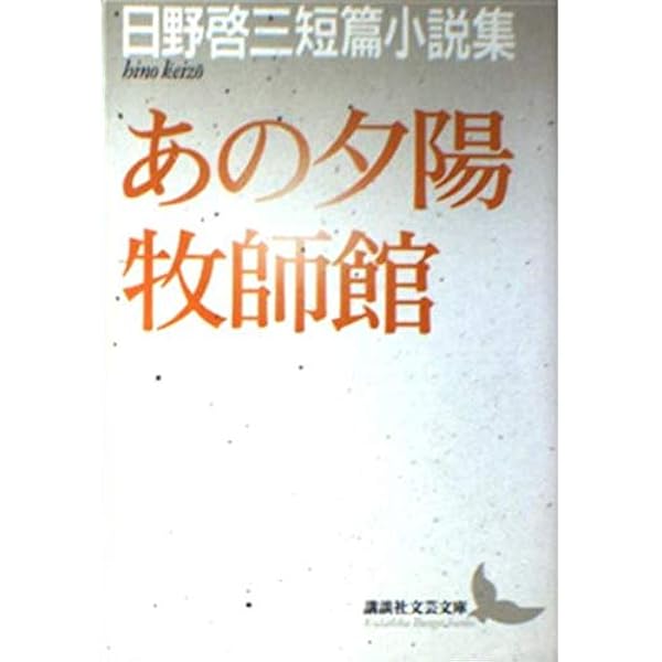 日野啓三中公文庫3冊セットです。 日野啓三自選エッセイ集 : 魂の光景(日野啓三 著) / 古本、中古本、古