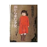 闇から来た少女―ドールズ