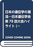 日本の遺伝学の潮流―日本遺伝学会第78回大会ハイライト (生物の科学遺伝別冊)