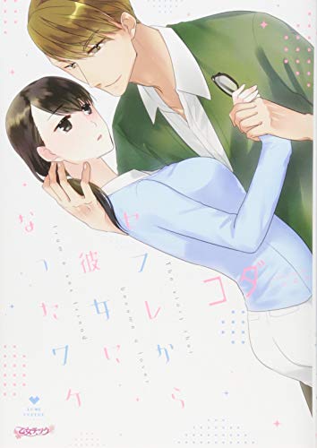 『セフレから彼女になったワケ』