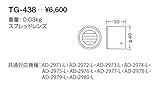 TG-438 山田照明　フード