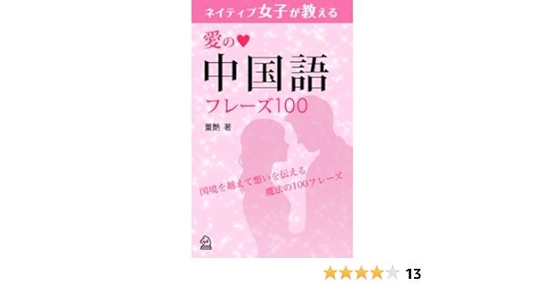 ネイティブ女子が教える 愛の中国語フレーズ100 董艶 言語学 Kindleストア Amazon