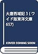 大唐西域記 3 (ワイド版東洋文庫 657)