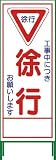 グリーンクロス SL立看板 徐行 SL‐6C 1102-0626-01