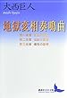 地獄変相奏鳴曲 第一楽章・第二楽章・第三楽章 (講談社文芸文庫)