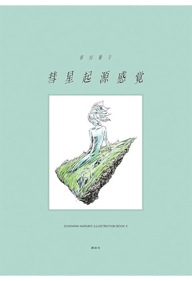 Amazon.co.jp: 愛の仮晶 市川春子イラストレーションブック : 市川