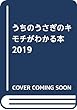 うちのうさぎのキモチがわかる本 2019
