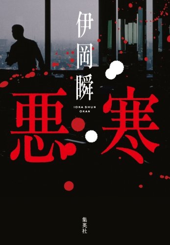 伊岡瞬:悪寒
