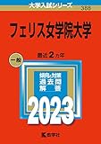 フェリス女学院大学 (2023年版大学入試シリーズ)
