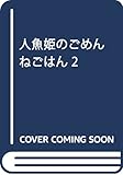 人魚姫のごめんねごはん 2 (ビッグコミックススペシャル)