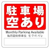 駐車場 空あり 14cm×14cm 警告5 中 シール ステッカー ラベル