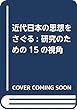 近代日本の思想をさぐる: 研究のための15の視角