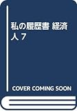 私の履歴書 (経済人 7)