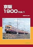 京阪1900 Vol.1: 車両アルバム39;シャリョウアルバムサンジュウキュウ