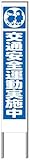 名入れ対応 反射看板 ３０型 【受注生産品】 スチール製 交通安全運動実施中