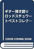 ギター弾き語り ロッドスチュワートベストコレクション (Play on the Guitar)