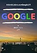 本当の初心者のためのGoogle入門 - Googleの無料サービス入門
