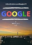 本当の初心者のためのGoogle入門 - Googleの無料サービス入門