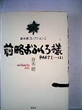 倉本聰コレクション〈2〉前略おふくろ様PART1-2―scenario1975