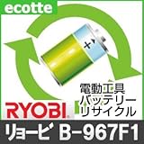 【お預かり再生】 リョービ B-967Ｆ1 9.6V 電池パック セル 詰め替えサービス 1個 【6ヶ月保証付き】 - バッテリー 交換 充電