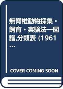 無脊椎動物採集 飼育 実験法 図譜 分類表 1961年 佐藤 隼夫 伊藤 猛夫 本 通販 Amazon