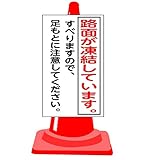 安全・サイン８ 路面凍結　足もと注意　コーン用表示板　コーンサイン・カラーコーン・重し　3点セット TS-99W