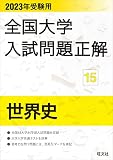 2023年受験用 全国大学入試問題正解 世界史 (全国大学入試問題正解 15)