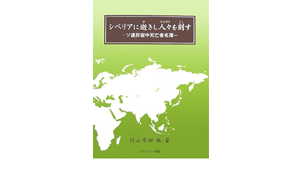 シベリアに逝きし人々を刻す ソ連抑留中死亡者名簿 村山 常雄 本 通販 Amazon