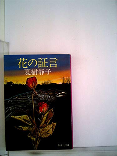 花の証言 (1982年) (集英社文庫)
