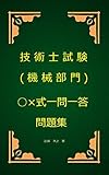 技術士（機械部門）試験○×式一問一答問題集