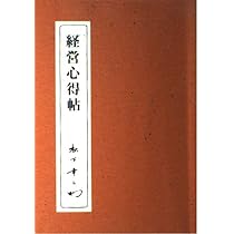 Amazon.co.jp: 経営心得帖 : 松下幸之助: Japanese Books