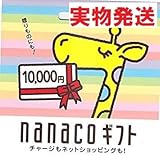 nanacoギフト券 10000円 コード発送無し 実物発送
