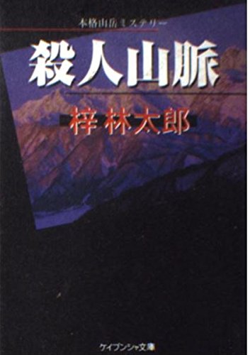 殺人山脈 (ケイブンシャ文庫)